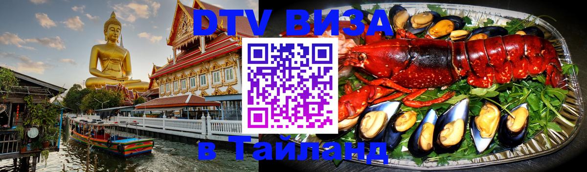 Оформить DTV визу в Тайланд Париж 